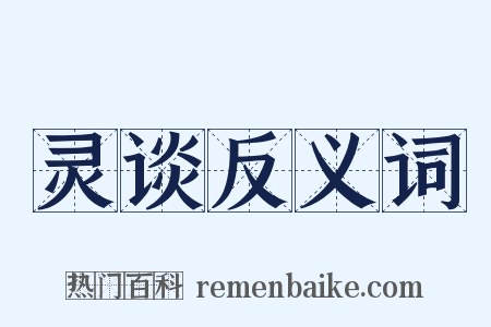 灵谈反义词是什么意思的图片
